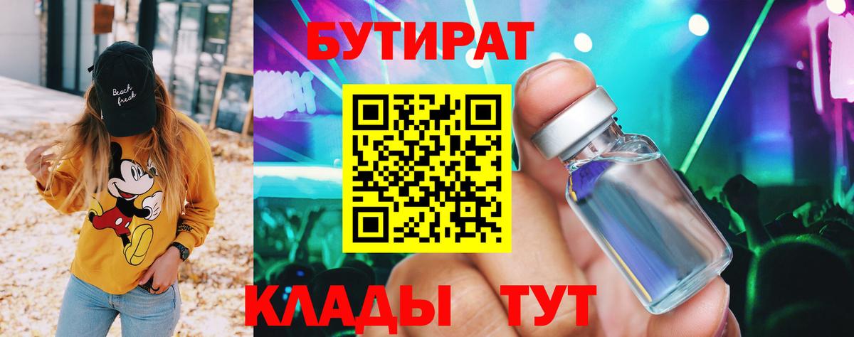 БУТИРАТ  БУТИРАТ BDO  Вход с VPN  Ливны 