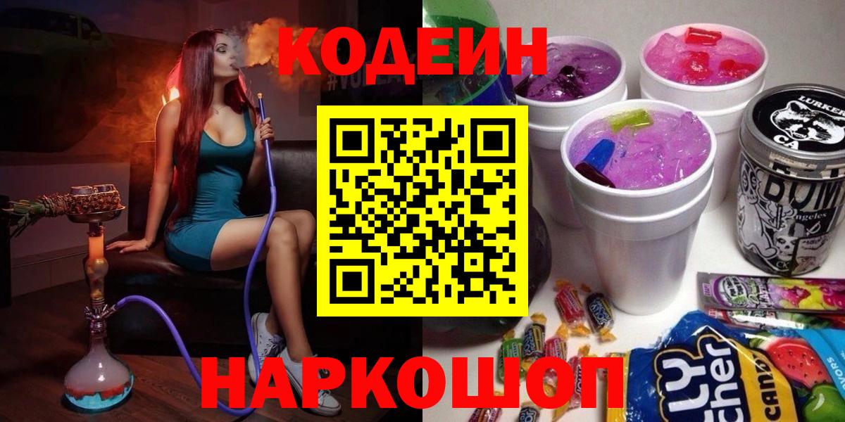 Codein напиток Lean (лин)  Кодеин Purple Drank  Вход с VPN  Ливны 
